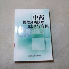 中药提取分离技术原理与应用