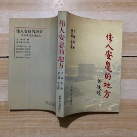 伟人安息的地方:毛主席纪念堂纪实