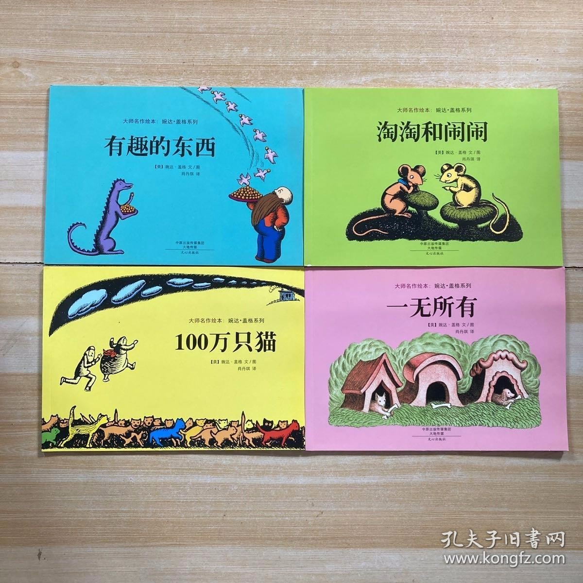 大师名作绘本：婉达·盖格系列：一无所有、有趣的东西、100万只猫、淘淘和闹闹(全4册)