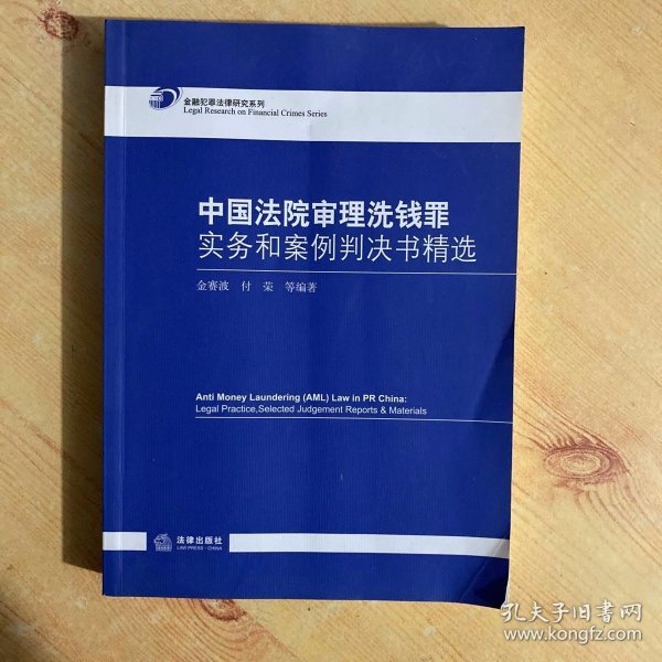 中国法院审理洗钱罪实务和案例判决书精选