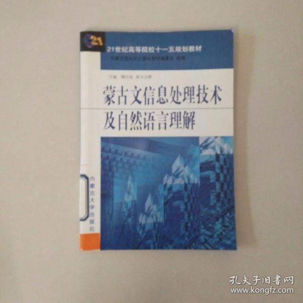 蒙古文信息处理技术及自然语言理解