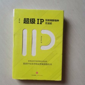 超级IP：互联网新物种方法论