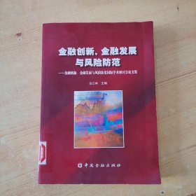 金融创新、金融发展与风险防范：金融创新、金融发展与风险防范国际学术研讨会论文集