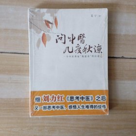 问中医几度秋凉——一个中医世家叛逆者的自述