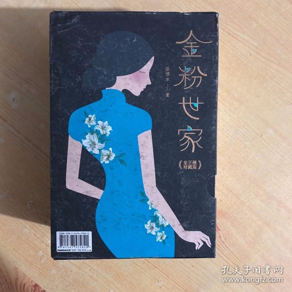 金粉世家（新版！无删节插图珍藏本，套装全3册典藏）【大星文化出品】