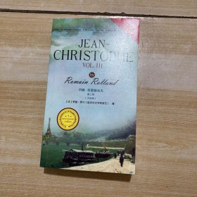 约翰·克里斯朵夫第三卷（大结局） JEAN-CHRISTOPHE VOL. III/最经典英语文库