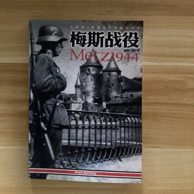 梅斯战役1944 巴顿第3集团军的要塞攻坚战