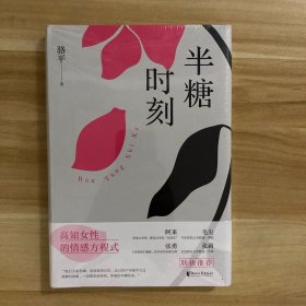 半糖时刻（高知女性的情感突围，治愈现代女性焦虑。女性意识的问鼎之作！）