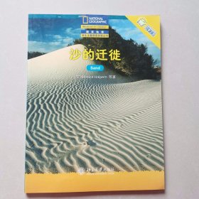 沙的迁徒——国家地理学生主题阅读训练丛书·中文版的世界