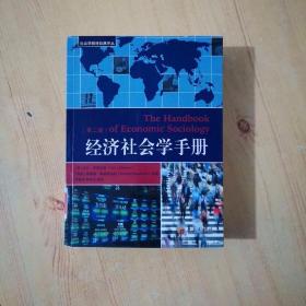 社会学教材经典译丛：经济社会学手册（第二版）