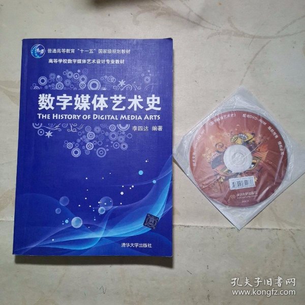 数字媒体艺术史/普通高等教育“十一五”国家级规划教材