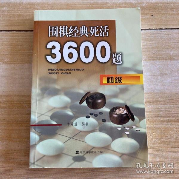 围棋经典死活3600题（初级）