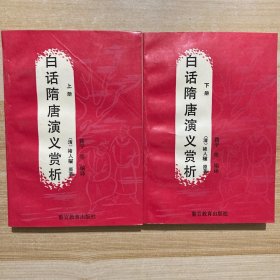 白话隋唐演义赏析 上下