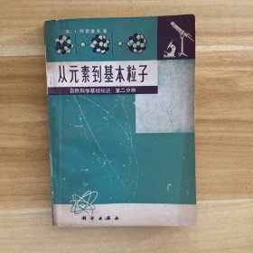 从元素到基本粒子 自然科学基础知识 第二分册