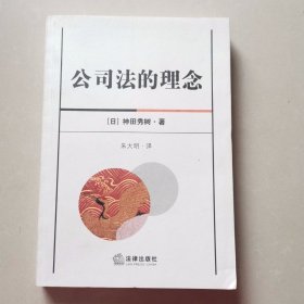 公司法的理念