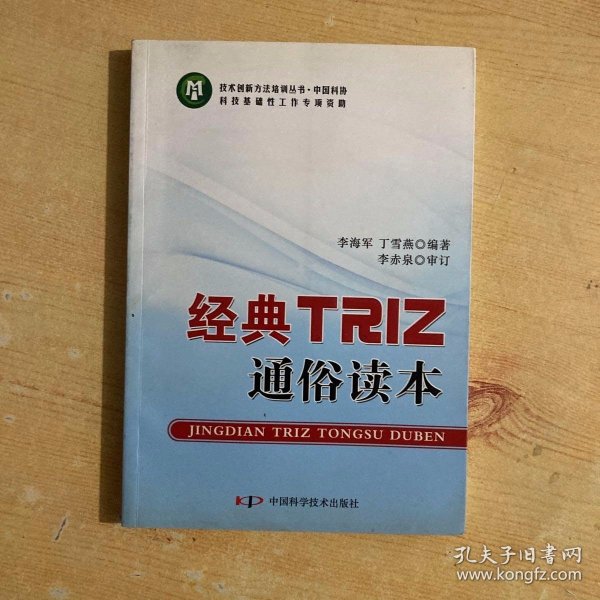 技术创新方法培训丛书--经典TRIZ通俗读本