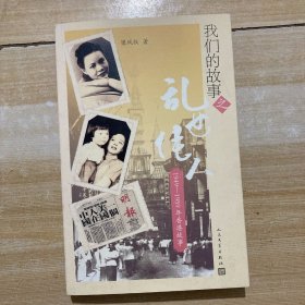 我们的故事之乱世佳人：1949—1959年香港故事