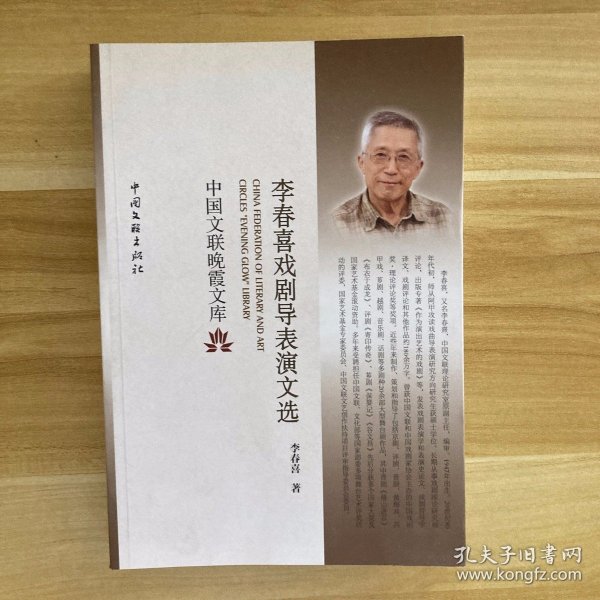 李春喜戏剧导表演文选/中国文联晚霞文库