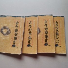 古今章草集汇 古今行草集汇 古今篆书集汇 古今行书集汇（一）四本合售