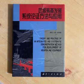 武器装备发展系统论证方法与应用