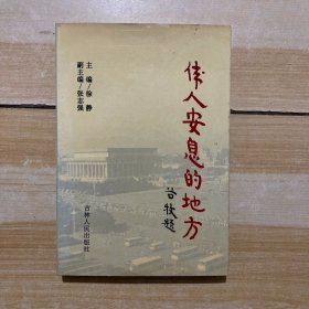 伟人安息的地方:毛主席纪念堂纪实