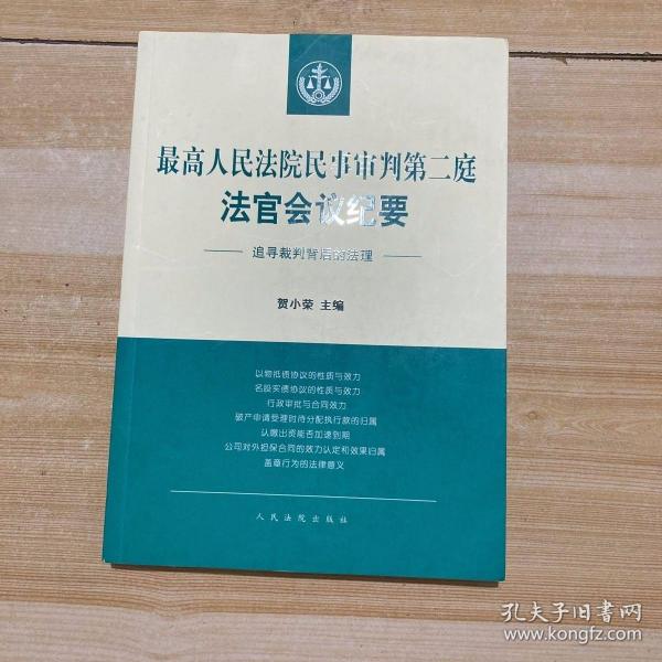 最高人民法院民事审判第二庭法官会议纪要——追寻裁判背后的法理