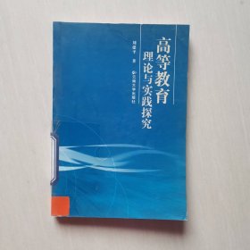 高等教育理论与实践探究