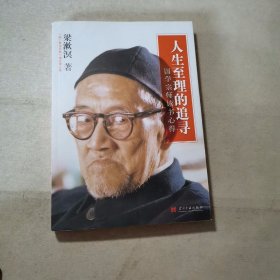 人生至理的追寻：国学宗师读书心得