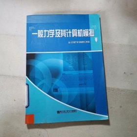 一般力学及其计算机械模拟