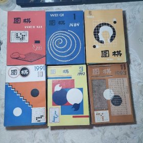 围棋 1988 1-12、1990 1-12、1991 1-12、1992 1-12、1991 1-12缺2、1993 1 2 4 5 6 7 9 11（67本合售）