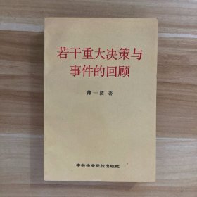 若干重大决策与事件的回顾 下册