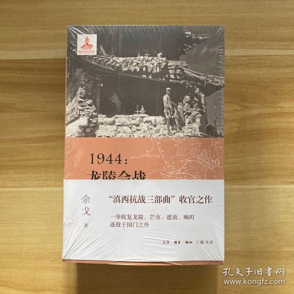 1944：龙陵会战