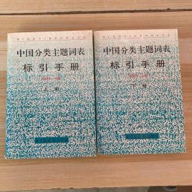 《中国分类主题词表》标引手册 上下册