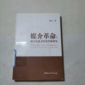 媒介革命：西方注意力经济学派研究