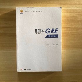 鸭圈GRE真题词