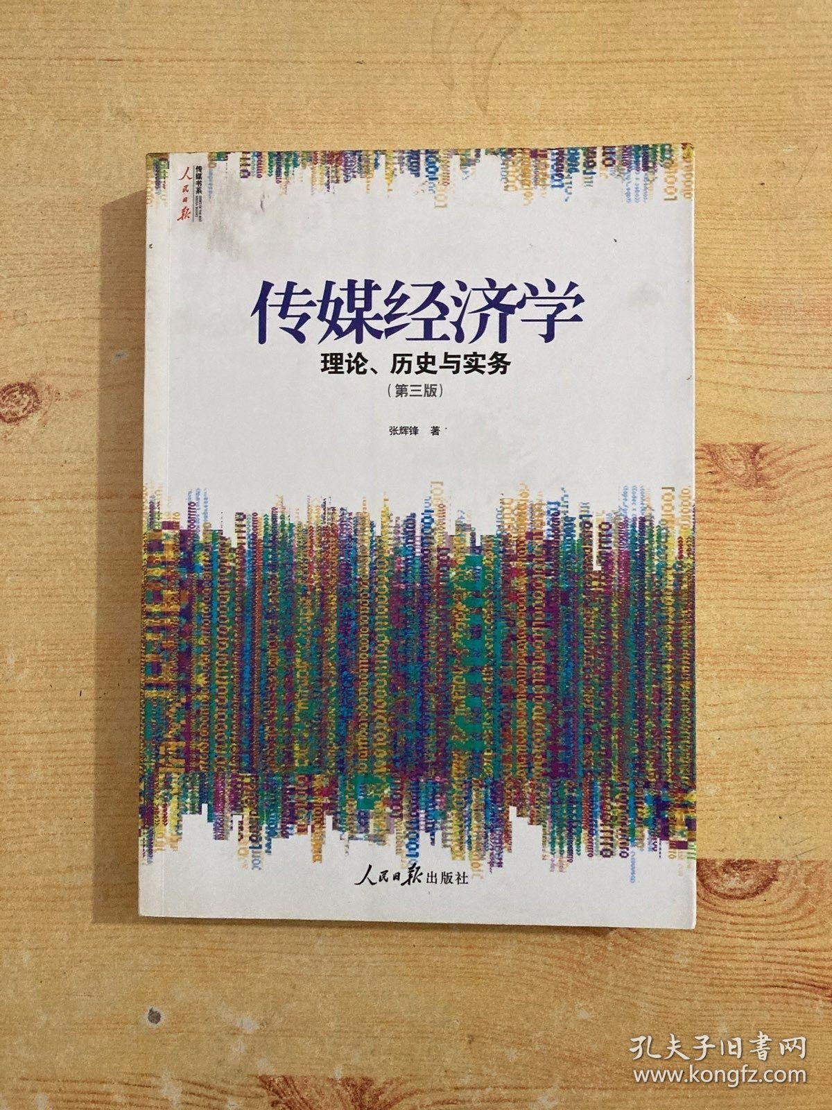 人民日报传媒书系·传媒经济学：理论、历史与实务（第三版）