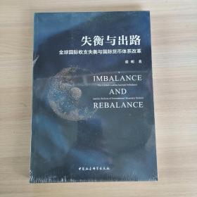 失衡与出路：全球国际收支失衡与国际货币体系改革