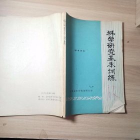 科学研究基本训练 参考资料