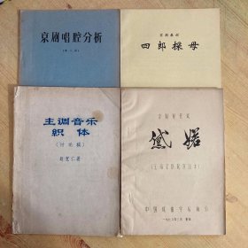 京剧唱腔分析（第二册）、京剧教材《四郎探母》、主调音乐织体（讨论稿）、京剧现代戏《黛婼》