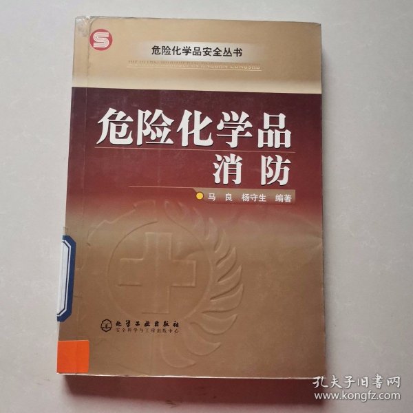 危险化学品消防