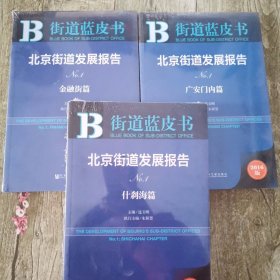 2016版街道蓝皮书 金融街篇 广安门内篇 什刹海篇 三本合售