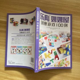 乐高妙妙屋 创意游戏100例