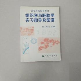 组织学与胚胎学实习指导及图谱 0