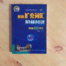 英语扩充词汇阶梯阅读: 精通4000词汇第2代