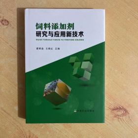 饲料添加剂研究与应用新技术