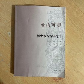 春山可望——历史考古青年论集（第三辑）