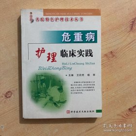 危重病護(hù)理臨床實(shí)踐