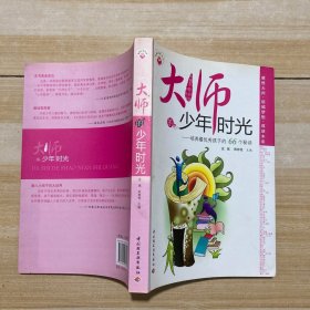 大师的少年时光：培养最优秀孩子的66个秘诀