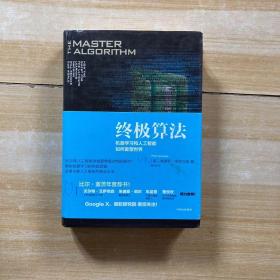 终极算法：机器学习和人工智能如何重塑世界