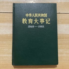 中华人民共和国教育大事记 1949-1982